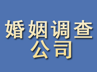 吴中婚姻调查公司